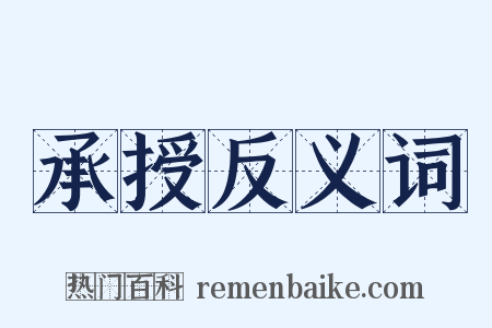 承授反义词是什么意思的图片